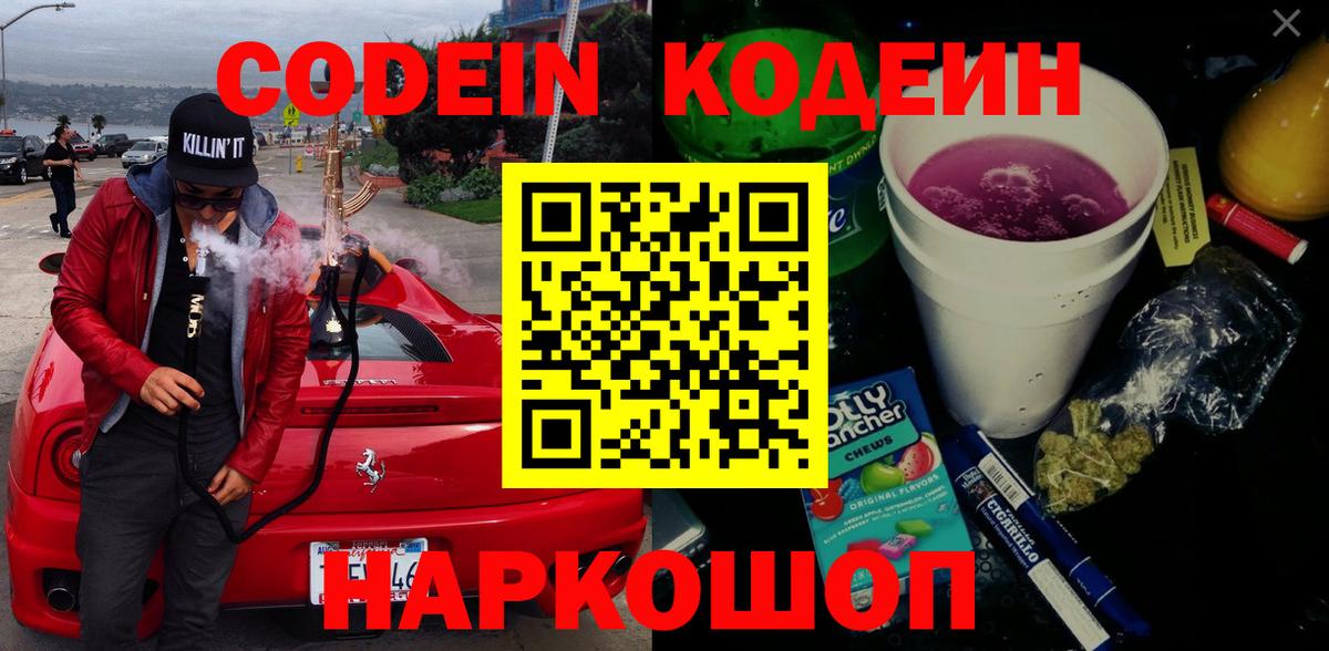 Codein Purple Drank  Балашиха  Кодеиновый сироп Lean напиток Lean (лин) 