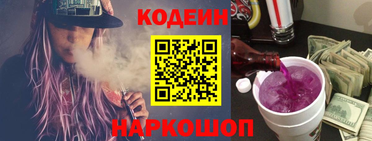 Кодеин Purple Drank Балашиха